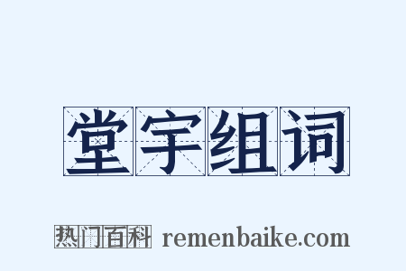 堂宇组词是什么意思的图片